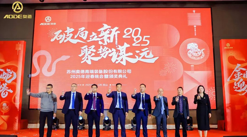 奧德迎春晚會暨頒獎慶典盛大舉行，蛇舞四海2025！